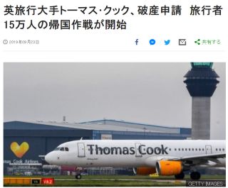 英旅行大手トーマス・クック、破産申請 旅行者15万人の帰国作戦が開始