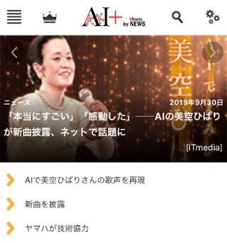 「本当にすごい」「感動した」──AIの美空ひばりが新曲披露、ネットで話題に