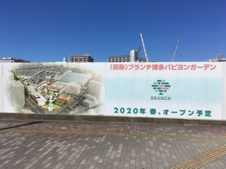 2020年春、オープン予定