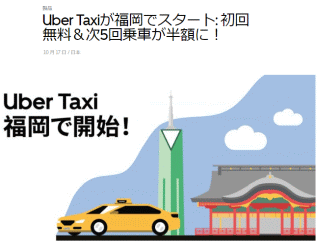 Uber Taxiが福岡でスタート