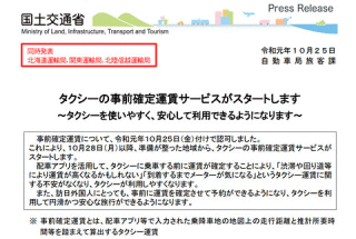 タクシーの事前確定運賃サービスがスタートします