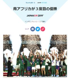 南アフリカが3度目の優勝、イングランドに32-12で勝利
