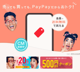 売っても買っても、PayPayだからおトク!