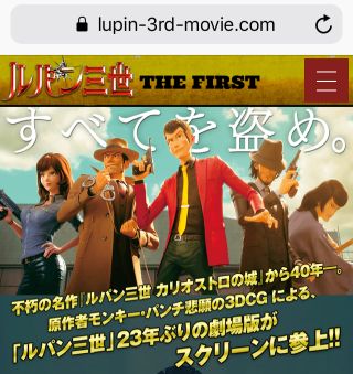 ルパン三世 THE FIRST、すべてを盗め。
