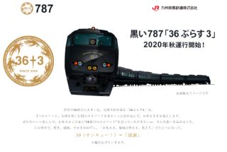 黒い787「36 ぷらす 3」2020年秋運行開始!