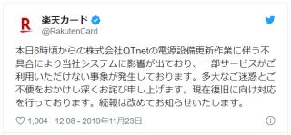 本日6時頃からの株式会社QTnetの電源設備更新作業に伴う不具合により当社システムに影響が出ており、一部サービスがご利用いただけない事象が発生しております。