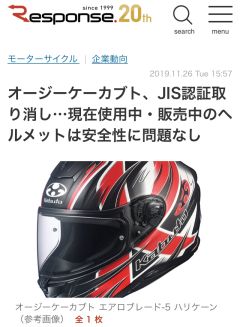 オージーケーカブト、JIS認証取り消し…現在使用中・販売中のヘルメットは安全性に問題なし