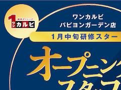 ワンカルビ パピヨンガーデン店