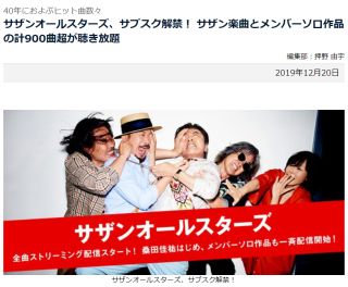 サザンオールスターズ、サブスク解禁! サザン楽曲とメンバーソロ作品の計900曲超が聴き放題