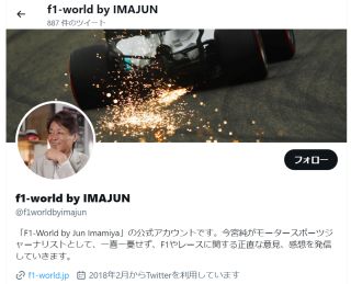 「F1-World by Jun Imamiya」の公式アカウントです。今宮純がモータースポーツジャーナリストとして、一喜一憂せず、F1やレースに関する正直な意見、感想を発信していきます。