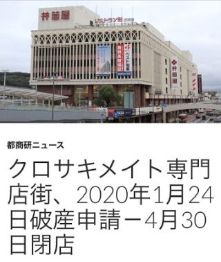 クロサキメイト専門店街、2020年1月24日破産申請
