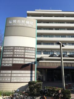 福岡市民病院