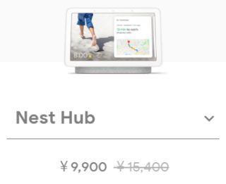 Google Nest Hub が 5,500 円引き
