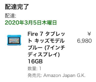 配達：2020/03/05 Fire 7 キッズモデル 6,980円