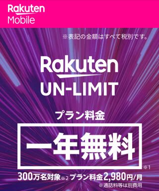 Rakuten UN-LIMIT(らくてんアンリミット)