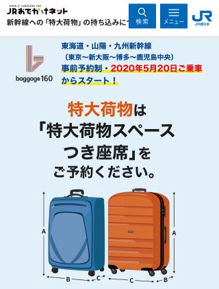 特大荷物は「特大荷物スペースつき座席」をご予約ください