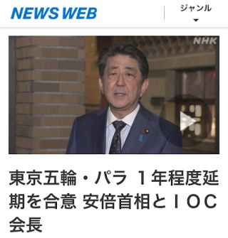 東京五輪・パラ １年程度延期を合意 安倍首相とＩＯＣ会長