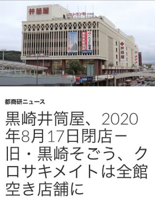 黒崎井筒屋、2020年8月17日閉店