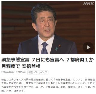 緊急事態宣言 7日にも宣言へ 7都府県1か月程度で 安倍首相