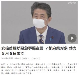 安倍首相が緊急事態宣言 7都府県対象 効力5月6日まで