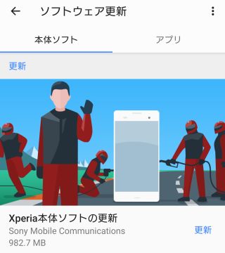 Xperia本体ソフトの更新(982.7MB)