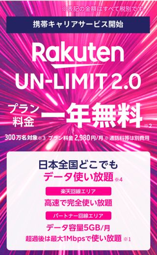 Rakuten UN-LIMIT 2.0