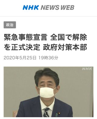 緊急事態宣言 全国で解除を正式決定