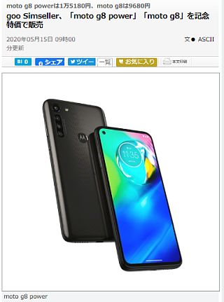 moto g8 powerは1万5180円、moto g8は9680円