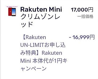 Rakuten UN-LIMITお申し込みでRakuten Mini本体代が1円