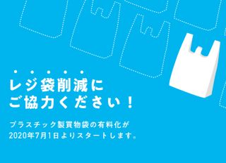 レジ袋削減にご協力ください!2020年7月1日よりレジ袋有料化がスタートします