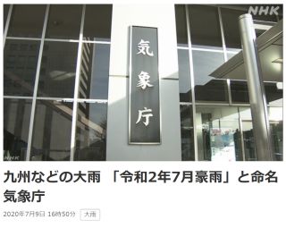 九州などの大雨 「令和2年7月豪雨」と命名 気象庁