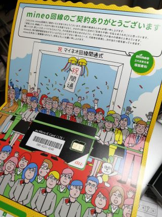 mineo回線のご契約ありがとうございます