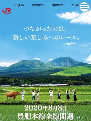 スイッチオン!豊肥本線全線開通プロジェクト
