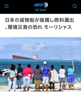 日本の貨物船が座礁し燃料漏出、環境災害の恐れ モーリシャス