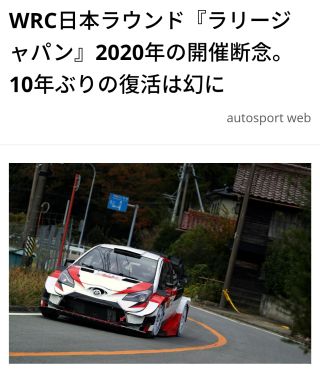 WRC日本ラウンド『ラリージャパン』2020年の開催断念