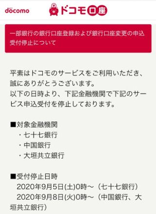一部銀行の銀行口座登録および銀行口座変更の申込受付停止について