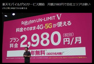 楽天モバイルが5Gサービス開始 月額2980円で自社エリアは使い放題