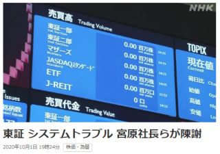 東証 システムトラブル 宮原社長らが陳謝