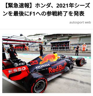 【緊急速報】ホンダ、2021年シーズンを最後にF1への参戦終了を発表