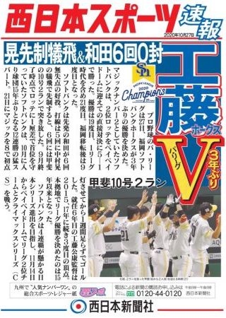 【号外】福岡ソフトバンクホークスが優勝　パ・リーグ、3年ぶり