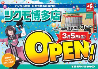 TSUKUMO、福岡県福岡市博多区に「ツクモ博多店」をオープン