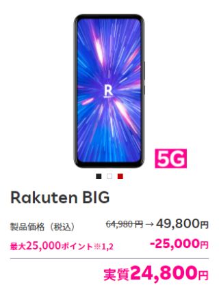 実質24,800円って!