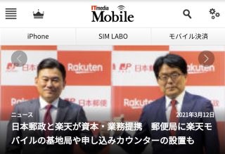 日本郵政と楽天が資本・業務提携