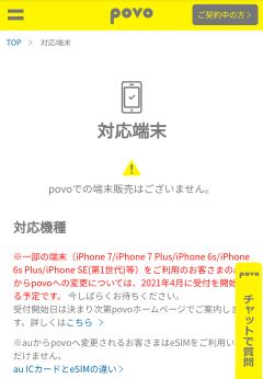 一部の端末をご利用のお客様については2021年4月に受付を開始する予定です