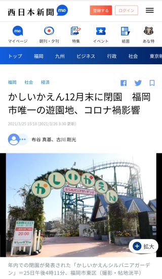 かしいかえん12月末に閉園　福岡市唯一の遊園地、コロナ禍影響