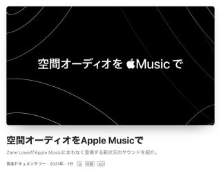 空間オーディオをAppleMusicで
