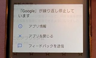「Google」が繰り返し停止しています