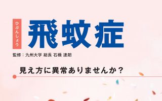 飛蚊症 見え方に異常ありませんか?