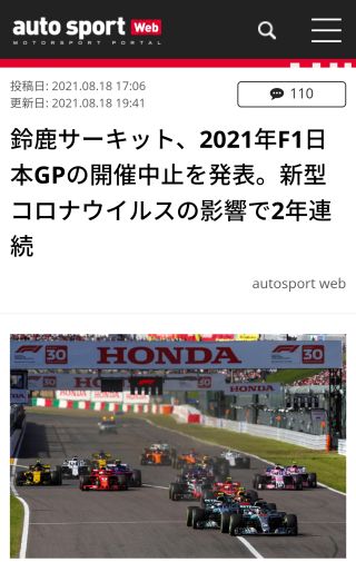 鈴鹿サーキット、2021年F1日本GPの開催中止を発表。