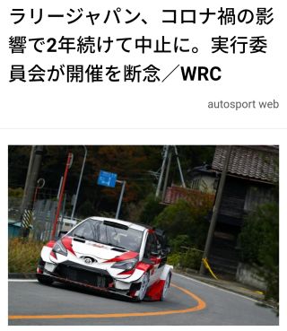 WRC：ラリージャパン、コロナ禍の影響で2年続けて中止に